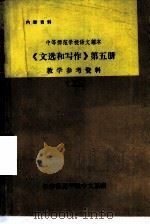 文选和写作  第5册  教学参考资料  上     PDF电子版封面    长春师范学院中文系编 