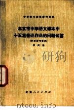 北京市中学语文课本中十五篇鲁迅作品的问题试答   1974  PDF电子版封面  K7071·214  李何林 