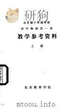 初中物理学  第1册  教学参考资料  上     PDF电子版封面    北京教育学院 