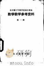 数学教学参考资料  第1册     PDF电子版封面    北京教育学院 