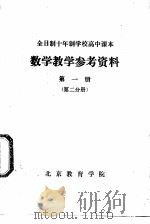 数学教学参考资料  第1册  第2分册   1980  PDF电子版封面    北京教育学院 