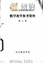 数学教学参考资料  第3册     PDF电子版封面    北京教育学院 