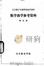 数学教学参考资料  第5册   1980  PDF电子版封面    北京教育学院 