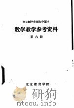 数学教学参考资料  第6册   1978  PDF电子版封面  7800769895  北京教育学院 
