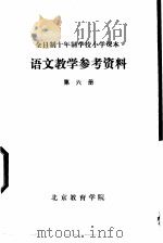 语文教学参考资料  第6册     PDF电子版封面    北京教育学院 