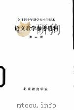 语文教学参考资料  第2册   1957  PDF电子版封面    北京教育学院 