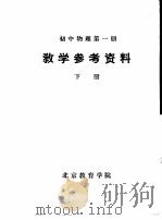 初中物理  第1册  教学参考资料  下     PDF电子版封面    北京教育学院 