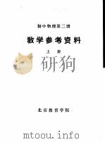 初中物理  第2册  教学参考资料  上     PDF电子版封面    北京教育学院 