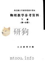 物理教学参考资料  下  第1分册     PDF电子版封面    北京教育学院 