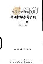 物理教学参考资料  上  第1分册     PDF电子版封面    北京教育学院 