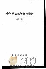 小学政治教学参考资料  第2册（ PDF版）
