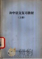 初中语文复习教材  上     PDF电子版封面    北京市教育局中教处 