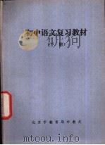 初中语文复习教材  下（ PDF版）