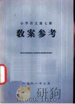 小学语文  第7册  教案参考   1981  PDF电子版封面     
