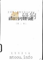 音乐教学参考资料  简谱  第2册     PDF电子版封面    北京教育学院 
