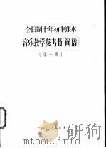 音乐教学参考资料  简谱  第1册     PDF电子版封面     