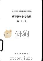 英语教学参考资料  第4册（ PDF版）