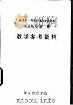 中国历史  第2册  教学参考书     PDF电子版封面     