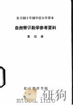 自然常识教学参考资料  第4册     PDF电子版封面    北京教育学院 
