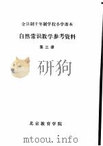 自然常识教学参考资料  第3册     PDF电子版封面    北京教育学院 