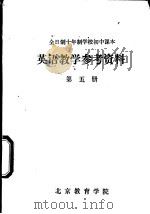 英语教学参考资料  第5册     PDF电子版封面    北京教育学院 