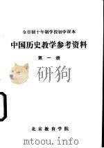 中国历史教学参考资料  第1册（ PDF版）