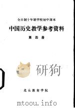 中国历史教学参考资料  第4册     PDF电子版封面    北京教育学院 