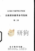 自然常识教学参考资料  第2册     PDF电子版封面    北京教育学院 