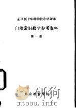 自然常识教学参考资料  第1册     PDF电子版封面    北京教育学院 