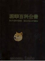 环华百科全书  19   1986  PDF电子版封面    张之乐主编 