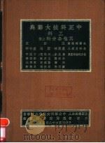 中正科技大辞典  工科  其他各分科  上   1979  PDF电子版封面    王云五主编 