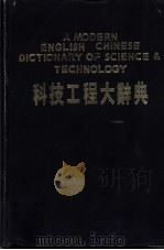 科技工程大辞典   1985  PDF电子版封面    刘继湘，连锦杰主编 