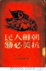 朝鲜人民抗美必胜  上集   1951  PDF电子版封面    孙士仪撰 