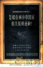 怎样在城市中开展抗美援朝运动?   1951  PDF电子版封面    中国人民保卫世界和平反对美国侵略委员会辑 