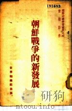 朝鲜战争的新发展   1950  PDF电子版封面    陈翰伯撰 