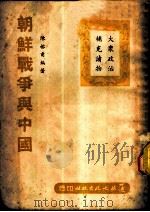 朝鲜战争与中国   1951  PDF电子版封面    陈榕甫编著 