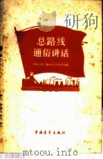 总路线通俗讲话   1958  PDF电子版封面  3009·104  中央人民广播电台社会科学组编 