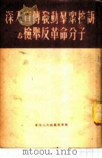 深入宣传发动群众控诉与检举反革命分子   1951  PDF电子版封面    东北人民出版社编辑部编 