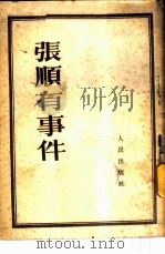 张顺有事件   1952  PDF电子版封面     