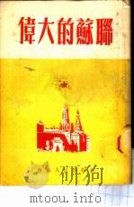 伟大的苏联   1952  PDF电子版封面    川东报社撰 