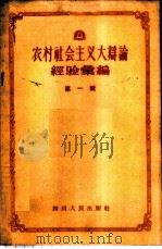 农村社会主义大辩论经验汇编  第1辑   1957  PDF电子版封面  T3118·27   