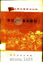 牢记党的基本路线   1974  PDF电子版封面  3118·42   