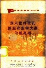 深入批林批孔掀起农业学大寨的新高潮  农业学大寨学习材料   1974  PDF电子版封面  3118·45   