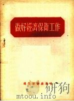 做好经济保卫工作   1955  PDF电子版封面    中华人民共和国公安部宣传组编 
