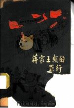 蒋家王朝的罪行   1964  PDF电子版封面  R3056·21  中国少年儿童出版社编 