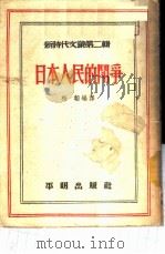 日本人民的斗争   1951  PDF电子版封面    潘际垧，黄裳编；梅韬译 