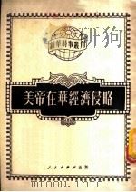 美帝在华经济侵略   1951  PDF电子版封面    魏子初著 