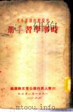 时事学习手册   1951  PDF电子版封面    川南人民行政公署文教厅编 