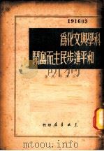 科学与文化为和平进步民主而奋斗   1949  PDF电子版封面    （苏）法捷耶夫著；辽逸译 