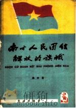 南方人民团结解放的旗帜   1964  PDF电子版封面    （越）雄理著；刘华译 